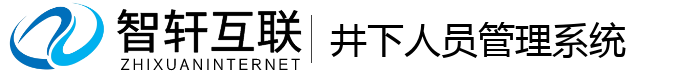 井下人员管理系统